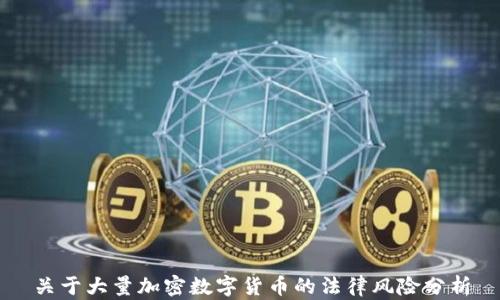 
关于大量加密数字货币的法律风险分析