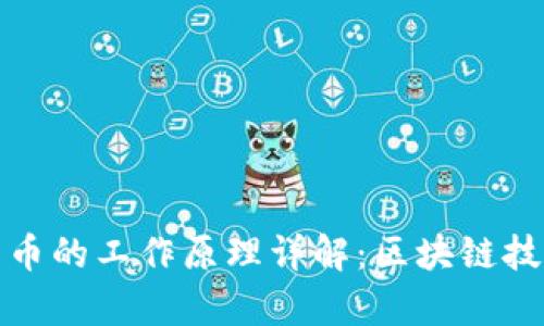 建议的加密货币的工作原理详解：区块链技术的核心解析