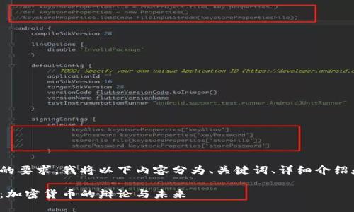 为了满足你的要求，我将以下内容分为、关键词、详细介绍和问题部分：

达沃斯论坛：加密货币的辩论与未来