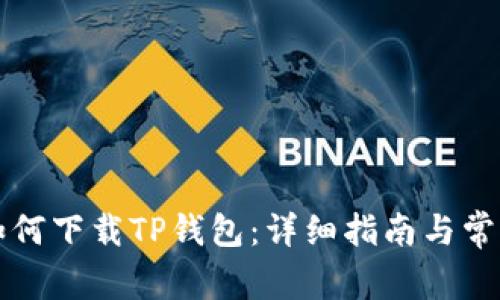 苹果手机如何下载TP钱包：详细指南与常见问题解答