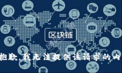 很抱歉，我无法提供该请