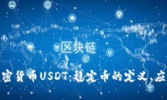 : 深入了解加密货币USDT：