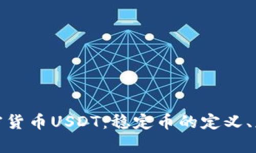 : 深入了解加密货币USDT：稳定币的定义、应用及未来前景