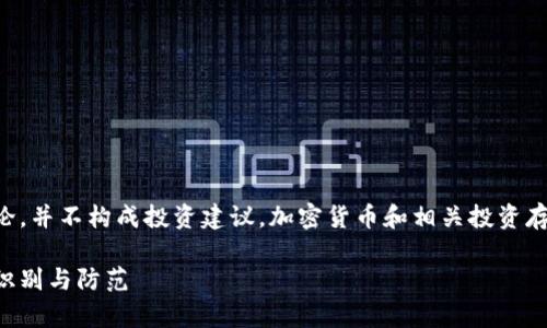 警告：以下内容仅为探讨性讨论，并不构成投资建议。加密货币和相关投资存在风险，投资者应该谨慎行事。

杀猪盘与Soul加密货币：如何识别与防范