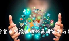 加密货币市场波动的原因