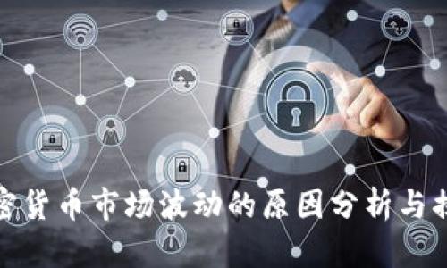 加密货币市场波动的原因分析与揭秘