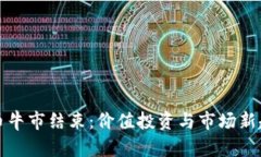 加密货币牛市结束：价值
