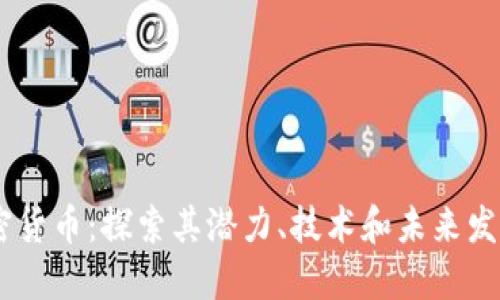 ME加密货币：探索其潜力、技术和未来发展趋势