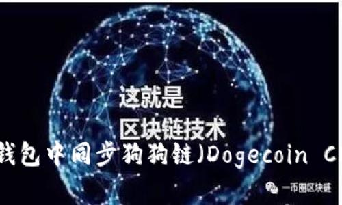 如何在TP钱包中同步狗狗链（Dogecoin Chain）详解