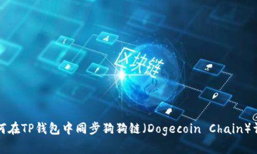 如何在TP钱包中同步狗狗链（Dogecoin Chain）详解