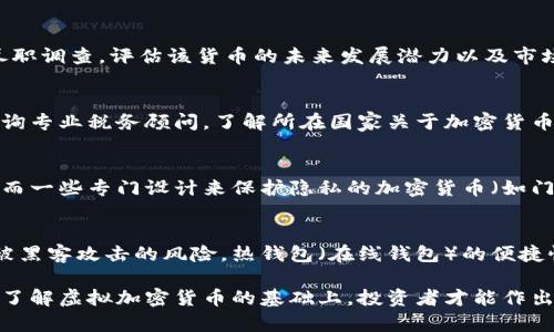   虚拟加密货币的定义与应用详解 / 
 guanjianci 虚拟货币,加密货币,区块链,数字货币,投资 /guanjianci 

虚拟加密货币是近年来伴随着科技发展而兴起的一种新型货币形式。这种货币以数字形式存在，通常不受中央银行或政府的控制，利用区块链技术保证交易的透明性和安全性。虚拟加密货币的主要优点包括去中心化、交易速度快、费用低、隐私保护等，使得其逐渐受到投资者与普通用户的关注。

在虚拟加密货币的众多种类中，比特币（Bitcoin）是最早也是最知名的一个。自2009年诞生以来，比特币的市值持续增长，推动了一系列其他加密货币（如以太坊、瑞波币等）的发展。这些新兴货币不仅作为传统货币的替代品，也作为投资工具，深得用户喜爱。

虚拟加密货币是如何产生的？
虚拟加密货币通常是通过所谓的“挖矿”过程产生的。挖矿是一种利用计算机算力对区块链网络进行交易验证和记录的过程。在挖矿过程中，矿工需要解决复杂的数学题目，成功后将新生成的区块添加到已有的区块链中，并获得一定数量的虚拟货币作为奖励。

以比特币为例，该过程不仅增加了比特币的供应量，还确保了交易的安全性与可靠性。挖矿需要大量的计算资源和电力，这使得一些国家开始限制或规范挖矿活动。

虚拟加密货币的安全性如何保障？
虚拟加密货币的安全性主要依赖于区块链技术。区块链是一种分布式账本技术，所有的交易记录被加密后存储在多个节点上，任何人都无法单独更改账本中的交易记录。这种技术的去中心化特性使得黑客攻击和伪造交易都变得极为困难。

此外，大多数虚拟加密货币都采用高级加密算法，例如SHA-256或Scrypt，确保用户的钱包安全。对于用户来说，储存其加密货币的数字钱包必须具备足够的安全性，因此建议用户使用硬件钱包（冷钱包）而不是在线钱包（热钱包）来存储大额资产。

投资虚拟加密货币的风险与收益
投资虚拟加密货币有可能获得高额的收益，但同样也伴随相应的风险。由于市场波动的剧烈性，许多投资者在短时间内获取丰厚收益的同时，也可能面临巨额损失。因此，投资者需要充分了解市场波动、基础分析及技术分析，以制定适合自己的投资策略。

另一方面，随着越来越多的机构进入市场，虚拟加密货币的合法性逐渐提升，这也为其提供了更多的投资机会。同时，投资者应该关注法规变化、技术更新及市场趋势，从多个维度分析市场情况。

虚拟货币的未来发展趋势
虚拟加密货币的未来发展趋势充满着机遇与挑战。随着技术的不断进步，区块链的应用范围逐渐扩展，许多企业和个人开始接受虚拟货币作为支付手段。与此同时，中央银行数字货币（CBDC）应运而生，各国政府开始探索如何利用区块链技术提升金融系统的效率与透明度。

然而，投资者也需要警惕市场上的不法分子可能利用市场的波动进行诈骗，这就要求投资者在选择投资项目时要格外谨慎。在这样的背景下，监管政策的合理制定和实施将对整个市场的发展产生深远的影响。

常见问题解答

1. 虚拟加密货币与传统货币有什么区别？
虚拟加密货币的最大区别在于其去中心化的特性，传统货币由国家或中央银行发行，受到严格控制。而虚拟货币抱有灵活性，能在全球范围内自由交易，减少了传统金融中介带来的费用。此外，虚拟货币多以加密形式存在，增强了交易的安全性，但加密货币的波动性也远超传统货币。

2. 如何选择合适的虚拟加密货币投资？
选择合适的虚拟加密货币要综合考虑多个因素，包括项目的白皮书、团队背景、社区支持、市场规模等。投资者需进行充分的尽职调查，评估该货币的未来发展潜力以及市场的接受度。这也包括对技术的认可，许多项目都在不断更新其技术，以满足未来用户的需求。

3. 虚拟加密货币的税收问题如何处理？
虚拟加密货币的税收问题因国家而异。在大多数国家，虚拟货币被视为资产，其交易所产生的资本收益需要纳税。投资者应咨询专业税务顾问，了解所在国家关于加密货币的法律法规，以避免潜在的法律风险。

4. 虚拟加密货币的匿名性是否保证？
虚拟加密货币在匿名性方面表现各异，许多加密货币（如比特币）并非完全匿名，交易记录是公开的，但用户身份信息被隐藏。而一些专门设计来保护隐私的加密货币（如门罗币）则提供更强的匿名性。用户在使用加密货币时应了解不同货币的隐私保护机制及其可能的法律影响。

5. 如何安全存储虚拟加密货币？
安全存储虚拟加密货币的关键是选用合适的钱包。冷钱包（如硬件钱包）提供更高的安全性，因为它们不连接互联网，降低了被黑客攻击的风险。热钱包（在线钱包）的便捷性适合小额交易，但风险相对较高。此外，使用强密码、开启双重认证等安全措施也能有效提升存储安全性。

综上所述，虚拟加密货币正以其独特的优势改变着我们的金融生态。尽管投资机会众多，但风险同样也不可忽视。只有在深入了解虚拟加密货币的基础上，投资者才能作出明智的决策，从而实现财富的增值。