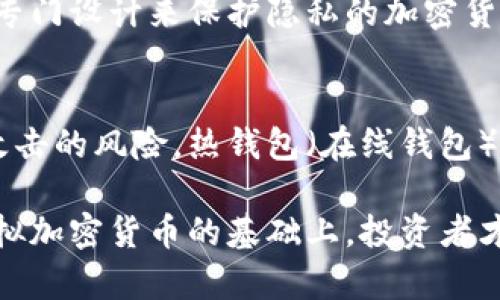   虚拟加密货币的定义与应用详解 / 
 guanjianci 虚拟货币,加密货币,区块链,数字货币,投资 /guanjianci 

虚拟加密货币是近年来伴随着科技发展而兴起的一种新型货币形式。这种货币以数字形式存在，通常不受中央银行或政府的控制，利用区块链技术保证交易的透明性和安全性。虚拟加密货币的主要优点包括去中心化、交易速度快、费用低、隐私保护等，使得其逐渐受到投资者与普通用户的关注。

在虚拟加密货币的众多种类中，比特币（Bitcoin）是最早也是最知名的一个。自2009年诞生以来，比特币的市值持续增长，推动了一系列其他加密货币（如以太坊、瑞波币等）的发展。这些新兴货币不仅作为传统货币的替代品，也作为投资工具，深得用户喜爱。

虚拟加密货币是如何产生的？
虚拟加密货币通常是通过所谓的“挖矿”过程产生的。挖矿是一种利用计算机算力对区块链网络进行交易验证和记录的过程。在挖矿过程中，矿工需要解决复杂的数学题目，成功后将新生成的区块添加到已有的区块链中，并获得一定数量的虚拟货币作为奖励。

以比特币为例，该过程不仅增加了比特币的供应量，还确保了交易的安全性与可靠性。挖矿需要大量的计算资源和电力，这使得一些国家开始限制或规范挖矿活动。

虚拟加密货币的安全性如何保障？
虚拟加密货币的安全性主要依赖于区块链技术。区块链是一种分布式账本技术，所有的交易记录被加密后存储在多个节点上，任何人都无法单独更改账本中的交易记录。这种技术的去中心化特性使得黑客攻击和伪造交易都变得极为困难。

此外，大多数虚拟加密货币都采用高级加密算法，例如SHA-256或Scrypt，确保用户的钱包安全。对于用户来说，储存其加密货币的数字钱包必须具备足够的安全性，因此建议用户使用硬件钱包（冷钱包）而不是在线钱包（热钱包）来存储大额资产。

投资虚拟加密货币的风险与收益
投资虚拟加密货币有可能获得高额的收益，但同样也伴随相应的风险。由于市场波动的剧烈性，许多投资者在短时间内获取丰厚收益的同时，也可能面临巨额损失。因此，投资者需要充分了解市场波动、基础分析及技术分析，以制定适合自己的投资策略。

另一方面，随着越来越多的机构进入市场，虚拟加密货币的合法性逐渐提升，这也为其提供了更多的投资机会。同时，投资者应该关注法规变化、技术更新及市场趋势，从多个维度分析市场情况。

虚拟货币的未来发展趋势
虚拟加密货币的未来发展趋势充满着机遇与挑战。随着技术的不断进步，区块链的应用范围逐渐扩展，许多企业和个人开始接受虚拟货币作为支付手段。与此同时，中央银行数字货币（CBDC）应运而生，各国政府开始探索如何利用区块链技术提升金融系统的效率与透明度。

然而，投资者也需要警惕市场上的不法分子可能利用市场的波动进行诈骗，这就要求投资者在选择投资项目时要格外谨慎。在这样的背景下，监管政策的合理制定和实施将对整个市场的发展产生深远的影响。

常见问题解答

1. 虚拟加密货币与传统货币有什么区别？
虚拟加密货币的最大区别在于其去中心化的特性，传统货币由国家或中央银行发行，受到严格控制。而虚拟货币抱有灵活性，能在全球范围内自由交易，减少了传统金融中介带来的费用。此外，虚拟货币多以加密形式存在，增强了交易的安全性，但加密货币的波动性也远超传统货币。

2. 如何选择合适的虚拟加密货币投资？
选择合适的虚拟加密货币要综合考虑多个因素，包括项目的白皮书、团队背景、社区支持、市场规模等。投资者需进行充分的尽职调查，评估该货币的未来发展潜力以及市场的接受度。这也包括对技术的认可，许多项目都在不断更新其技术，以满足未来用户的需求。

3. 虚拟加密货币的税收问题如何处理？
虚拟加密货币的税收问题因国家而异。在大多数国家，虚拟货币被视为资产，其交易所产生的资本收益需要纳税。投资者应咨询专业税务顾问，了解所在国家关于加密货币的法律法规，以避免潜在的法律风险。

4. 虚拟加密货币的匿名性是否保证？
虚拟加密货币在匿名性方面表现各异，许多加密货币（如比特币）并非完全匿名，交易记录是公开的，但用户身份信息被隐藏。而一些专门设计来保护隐私的加密货币（如门罗币）则提供更强的匿名性。用户在使用加密货币时应了解不同货币的隐私保护机制及其可能的法律影响。

5. 如何安全存储虚拟加密货币？
安全存储虚拟加密货币的关键是选用合适的钱包。冷钱包（如硬件钱包）提供更高的安全性，因为它们不连接互联网，降低了被黑客攻击的风险。热钱包（在线钱包）的便捷性适合小额交易，但风险相对较高。此外，使用强密码、开启双重认证等安全措施也能有效提升存储安全性。

综上所述，虚拟加密货币正以其独特的优势改变着我们的金融生态。尽管投资机会众多，但风险同样也不可忽视。只有在深入了解虚拟加密货币的基础上，投资者才能作出明智的决策，从而实现财富的增值。