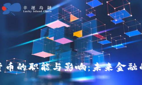 数字加密货币的职能与影响：未来金融的变革之路