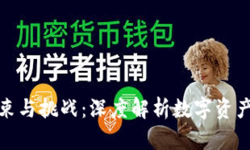 加密货币的约束与挑战：深度解析数字资产的风险与规制