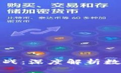 加密货币的约束与挑战：