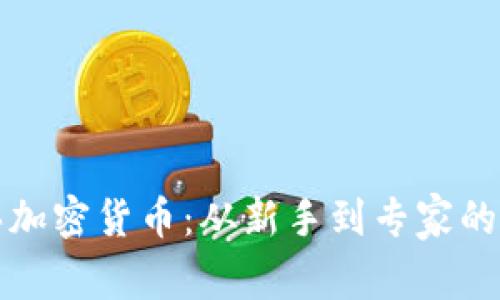 如何购买加密货币：从新手到专家的全面指南