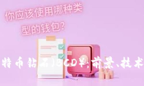 深入探讨比特币钻石（BCD）：前景、技术及投资策略