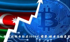 深入探讨比特币钻石（B