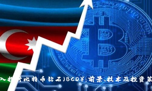深入探讨比特币钻石（BCD）：前景、技术及投资策略