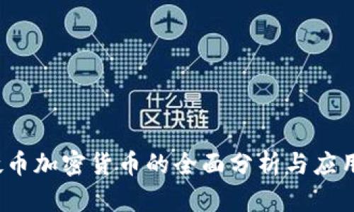  大硬币加密货币的全面分析与应用前景