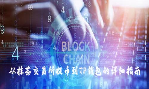 从抹茶交易所提币到TP钱包的详细指南