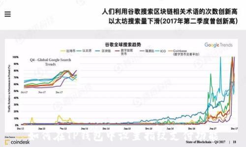   
如何在TP钱包中设置指纹支付功能