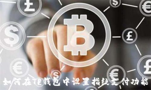   
如何在TP钱包中设置指纹支付功能