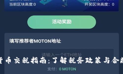 加密货币交税指南：了解税务政策与合规要求