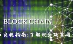 加密货币交税指南：了解
