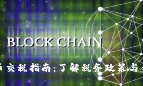 加密货币交税指南：了解税务政策与合规要求