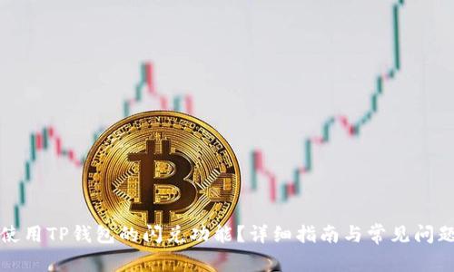 如何使用TP钱包的闪兑功能？详细指南与常见问题解答