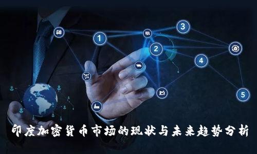 印度加密货币市场的现状与未来趋势分析