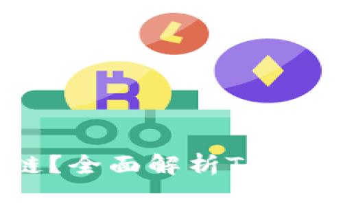 文章
TP钱包是什么链？全面解析TP钱包的特点和功能