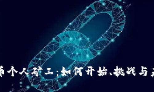 加密货币个人矿工：如何开始、挑战与未来展望