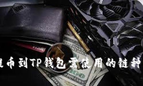 芝麻开门提币到TP钱包需使用的链种类详细解析