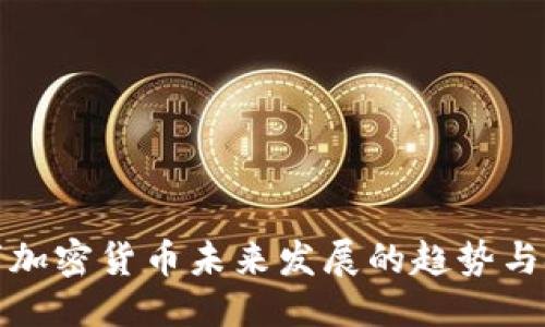 优质
数字加密货币未来发展的趋势与挑战