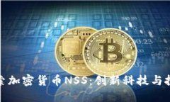 深入探索加密货币NSS：创
