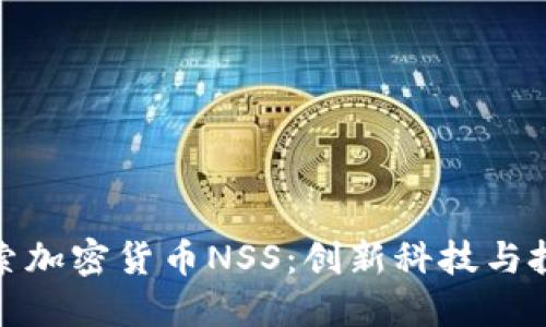 深入探索加密货币NSS：创新科技与投资机会