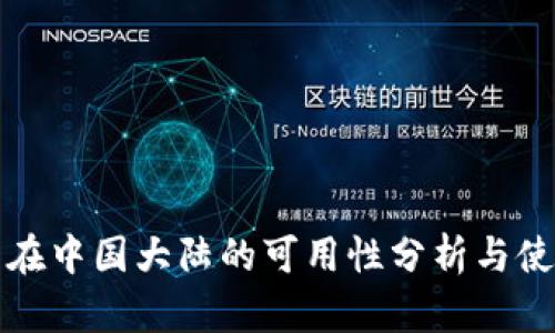 TP钱包在中国大陆的可用性分析与使用指南