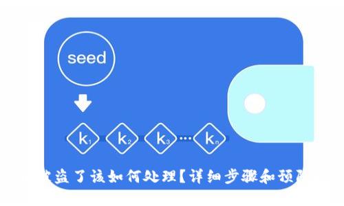 TP钱包币被盗了该如何处理？详细步骤和预防措施分析