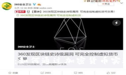 月付加密货币：如何通过加密货币实现月度支付？