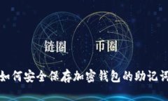 如何安全保存加密钱包的