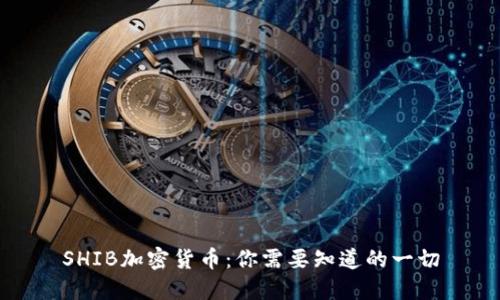 SHIB加密货币：你需要知道的一切