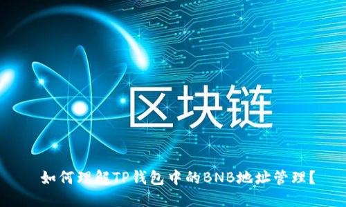  如何理解TP钱包中的BNB地址管理？