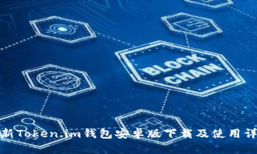 最新Token.im钱包安卓版下载及使用详解