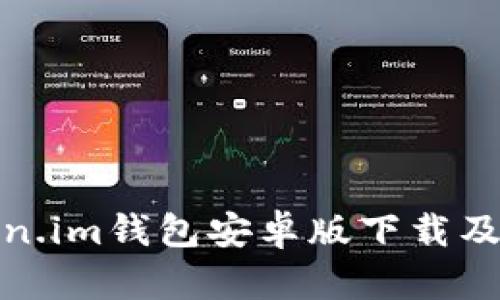 最新Token.im钱包安卓版下载及使用详解