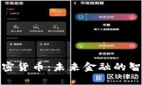 机器加密货币：未来金融的智能革命