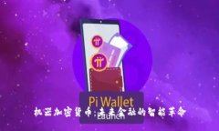 机器加密货币：未来金融