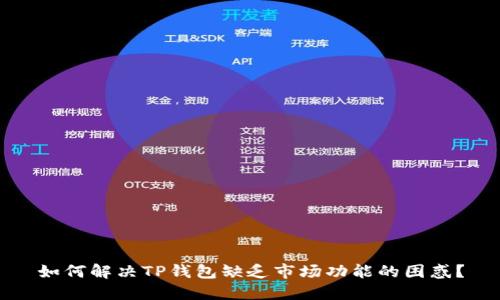 如何解决TP钱包缺乏市场功能的困惑？