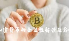 印度加密货币的合法性解